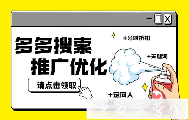 如何優(yōu)化多多搜索推廣?拼多多搜索推廣優(yōu)化方法